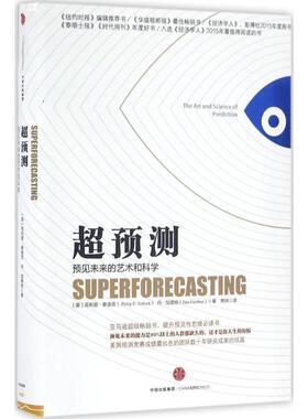 【正版书】 超预测 【美】·泰洛克( Philip E. Tetlock)丹加德纳(Dan Gardner)著 中信出版社