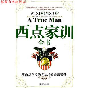 書 正版 方法培養杰出 西點家訓全書 男孩 用西點軍校 編著 社 新世界出版 張鐵成