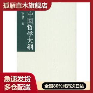 【正版】中国哲学大纲 张岱年