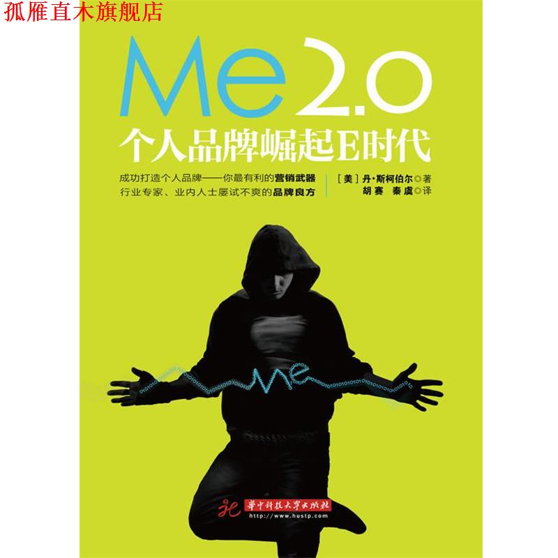 【正版书】 ME2.0:个人品牌崛起E时代 (美)丹·斯柯伯尔 著 , 胡赛, 秦虞 译 华中科技大学出版社