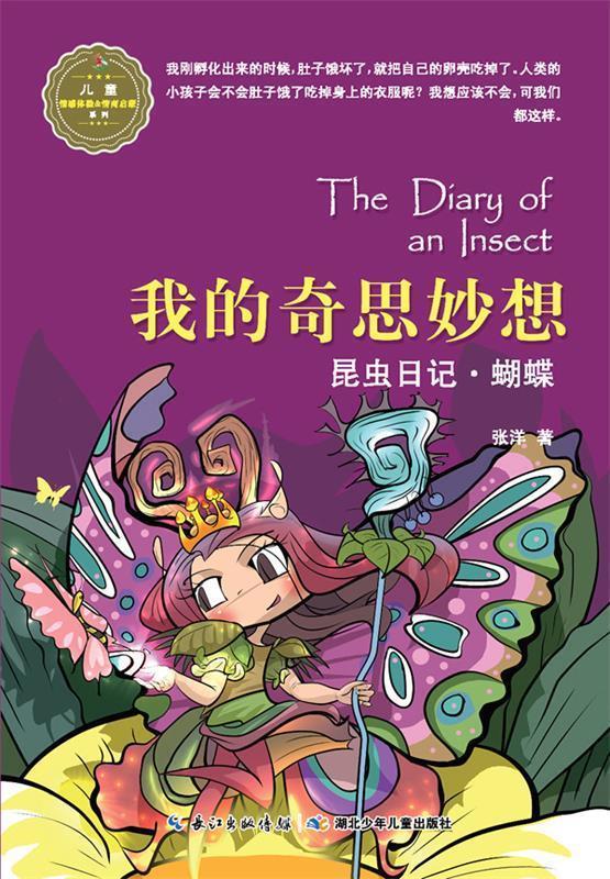 【正版书】 昆虫日记·我的奇思妙想·蝴蝶 张洋 湖北少儿出版社