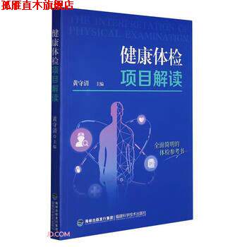 【正版书】 健康体检项目解读 黄守清 编 福建科学技术出版社