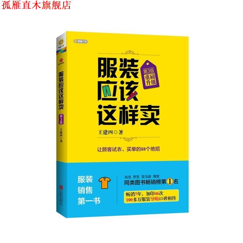 【正版书】 服装应该这样卖 王建四 北京联合出版公司
