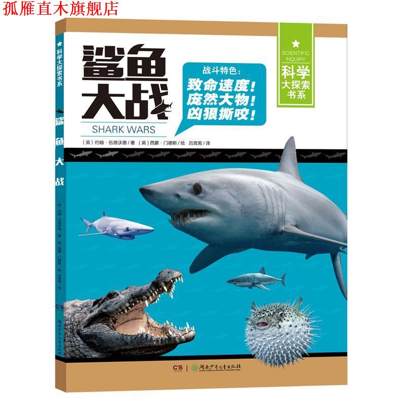 【正版书】 科学大探索书系:鲨鱼大战 文(英)约翰·伍德沃德 湖南少年儿童出版社