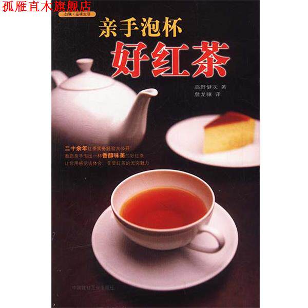 【正版书】 亲手泡杯好红茶 (日)高野健次 著,詹龙骧 译 中国建材工业出版社