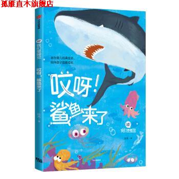 【正版书】 哎呀!鲨鱼来了 林怡育儿工作室 著 中信出版集团,中信出版社