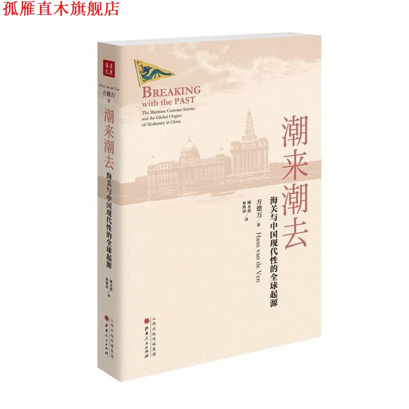 【正版书】 潮来潮去:海关与中国现代性的起源 【英】方德万 山西人民出版社发行部