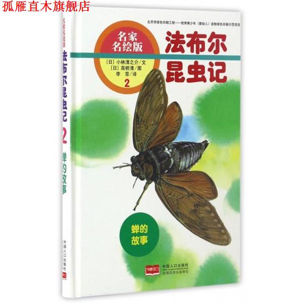 【正版书】 蝉的故事-法布尔昆虫记-2-名家名绘版 [日] 小林清之介 著,[日] 高桥清 绘,李菲 译 中国人口出版社