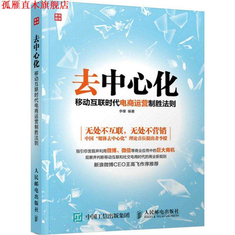【正版书】 去中心化:移动互联时代电商运营制胜法则 李檬 人民邮电出版社