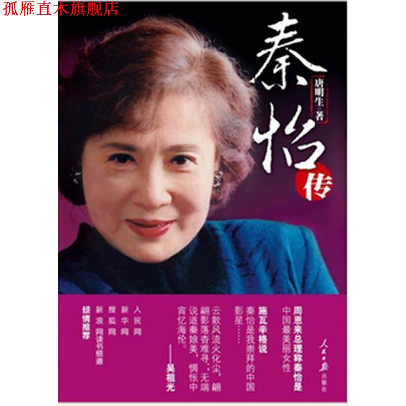 【正版书】 秦怡传 唐明生 人民日报出版社
