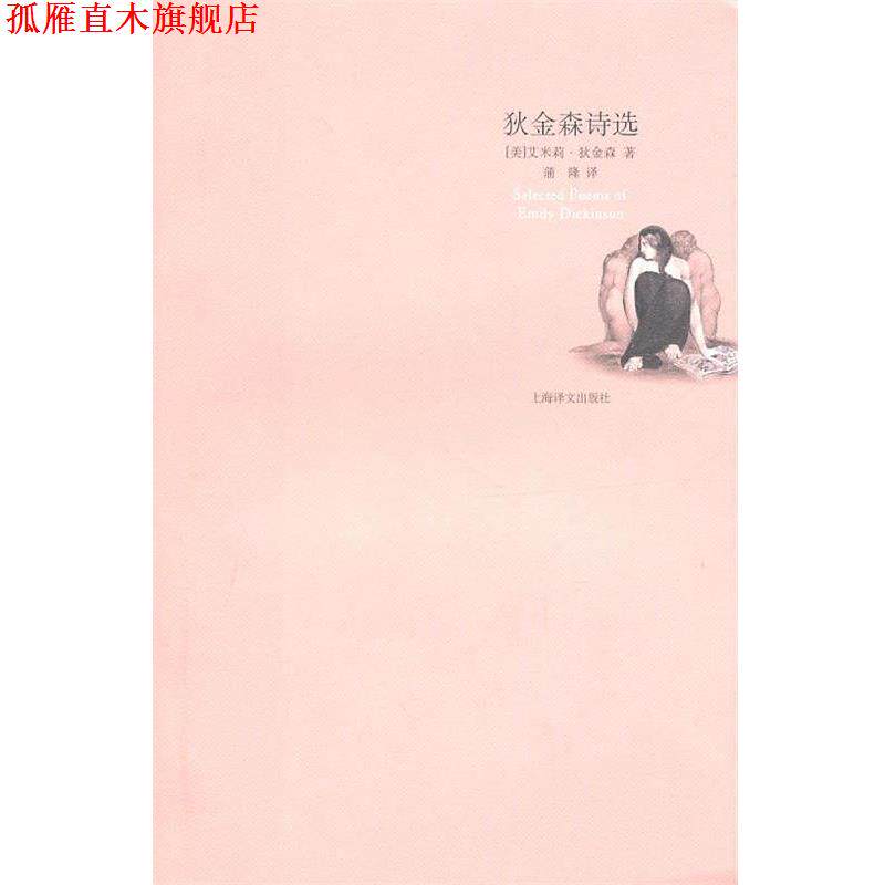 【正版书】 狄金森诗选 (美)狄金森 著,蒲隆 译 上海译文出版社