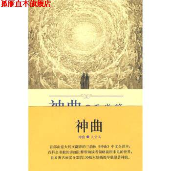 【正版书】 神曲3:天堂篇 [意] 但丁 著,黄国彬 注 外语教学与研究出版社