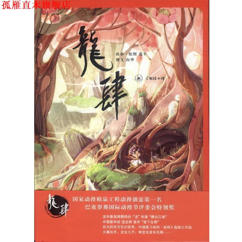 【正版书】 龙肆 莲羊 生活·读书·新知三联书店