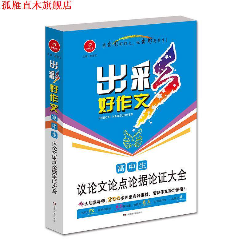 【正版书】 高中生议论文论点论据论证大全 高星云 编 湖南教育出版社