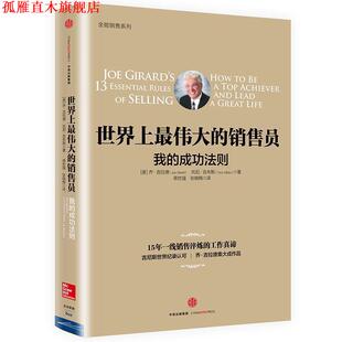【正版书】 世界上的销售员:我的成功法则 [美]乔吉拉德,托尼吉布斯 著,蒋世强 张晓梅 译 中信出版社