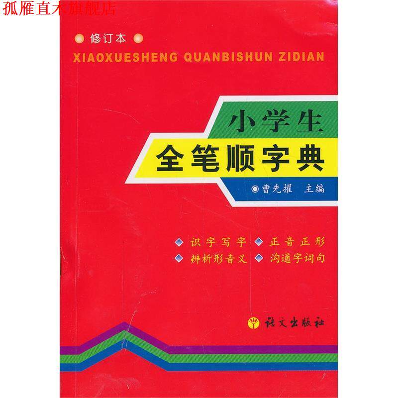 【正版书】 小学生全笔顺字典 曹先擢 著 语文出版社