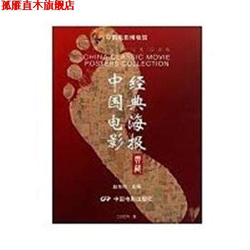 【正版书】 中国电影经典海报典藏 赵东鸣 主编 中国电影出版社