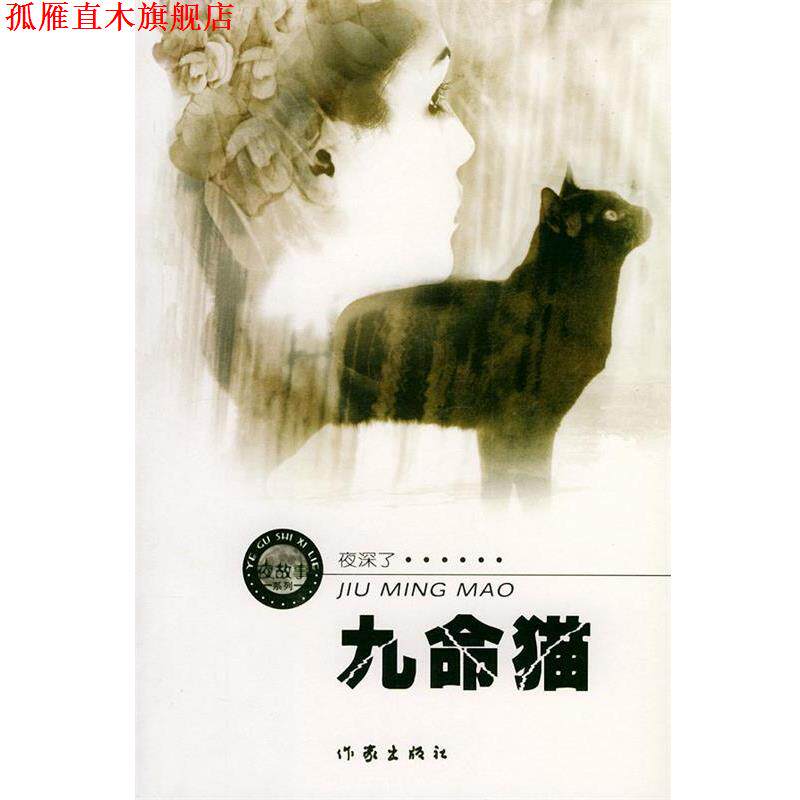 【正版书】 九命猫—夜故事系列；1 周德东 著 作家出版社
