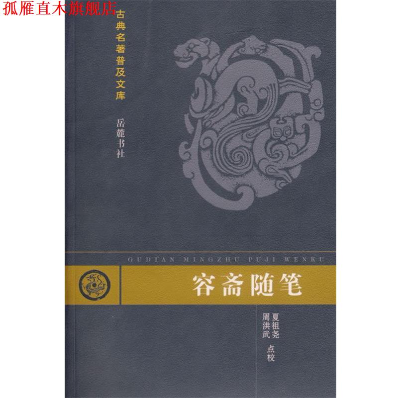 【正版书】 容斋随笔 (南宋)洪迈　著,夏祖尧,周洪武　点校 岳麓出版社 - 实物图