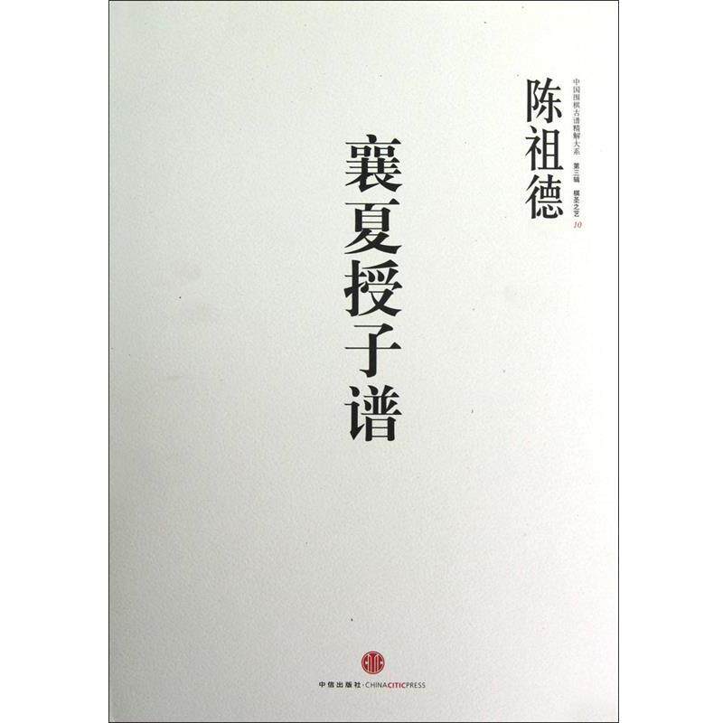 【正版书】 中国围棋古谱精解大系第三辑棋圣之艺 10:襄夏授子谱 陈祖德 著 中信出版社
