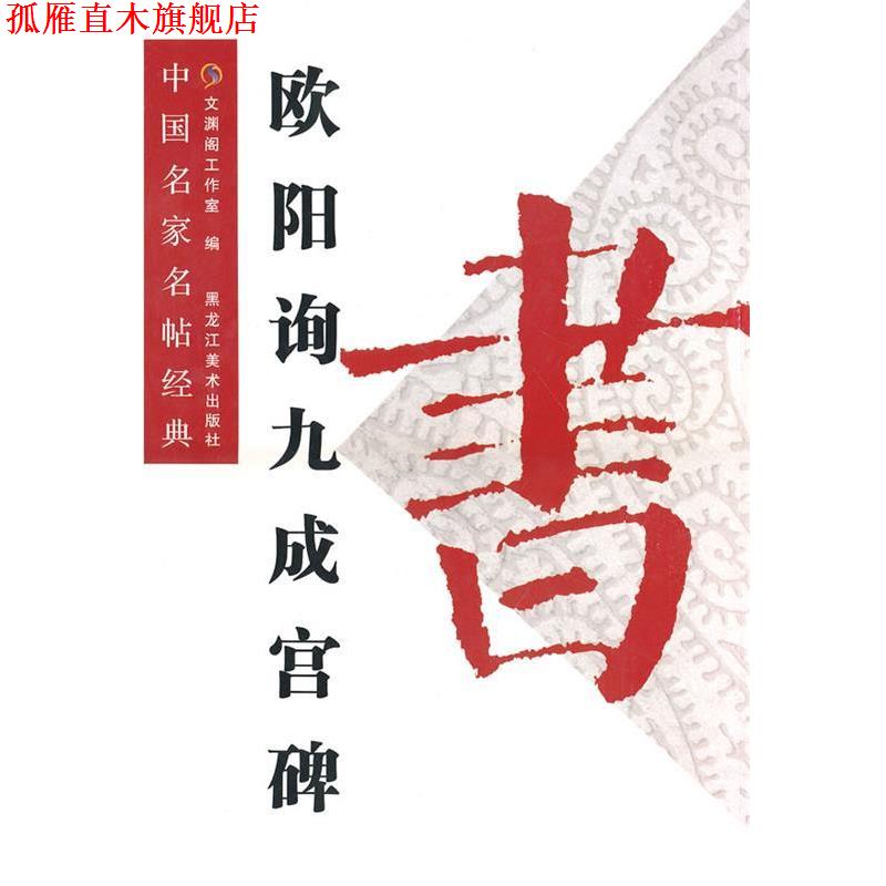 【正版书】 中国名家名贴经典:欧阳询九成宫碑 文渊阁工作室 黑龙江美术出版社