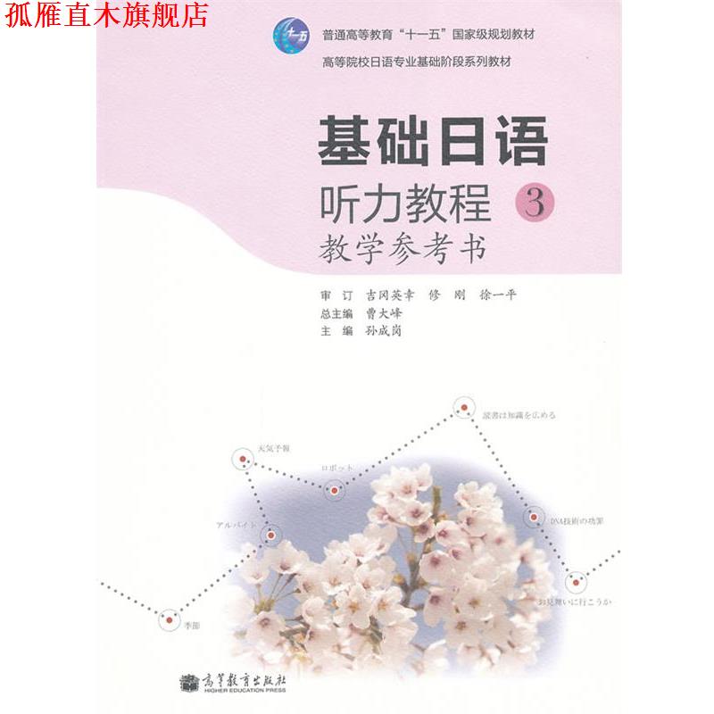 【正版书】 基础日语听力教程教学参考书-3 孙成岗, 曹大峰 高等教育出版社