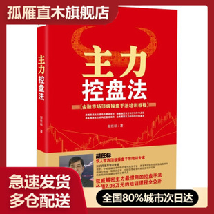 【正版书】主力控盘法 胡任标