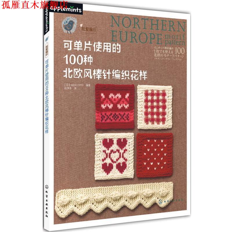 【正版书】 可单片使用的100种北欧风棒针编织花样 [日] apple mints 编著,赵净净　译 化学工业出版社