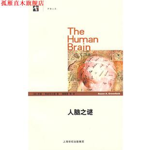 【正版书】 人脑之谜 (英)格林菲尔德　著,杨雄里　等译 上海科学技术出版社