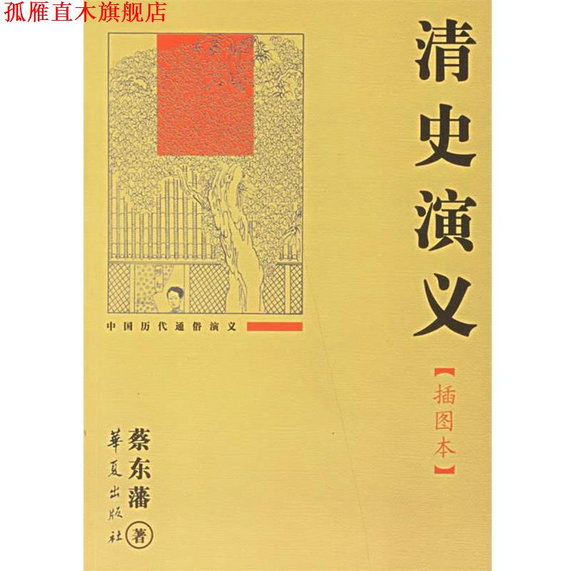 【正版书】 清史演义 蔡东藩 著 华夏出版社