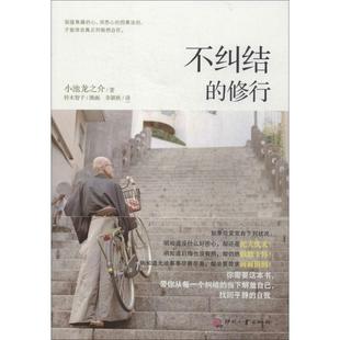 【正版书】 不纠结的修行 小池龙之介,李颖秋 印刷工业出版社