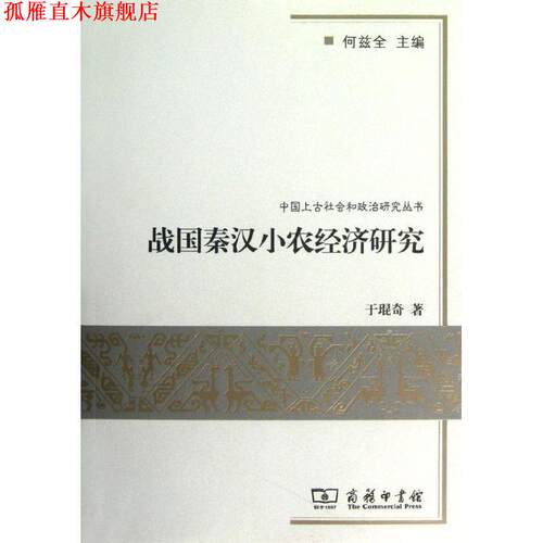 【正版书】 战国秦汉小农经济研究 于琨奇　著 商务印书馆