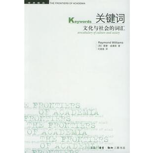 【正版书】 关键词：文化与社会的词汇——学术前沿 （英）威廉斯 著,刘建基 译 生活·读书·新知三联书店