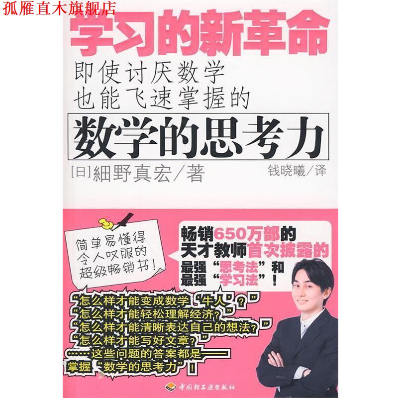 【正版书】 数学的思考力 学习的新革命 （日）细野真宏 著,钱晓曦 译 中国轻工业出版社