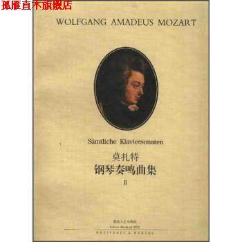 【正版书】 莫扎特钢琴奏鸣曲集 罗伯特·泰希穆勒 著 湖南文艺出版社
