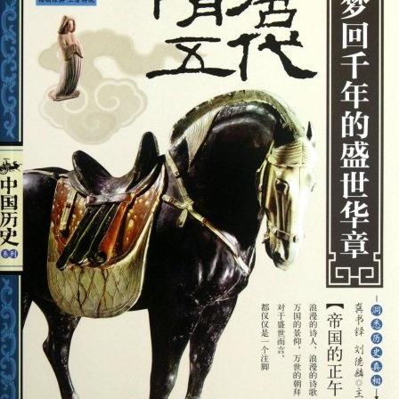 【正版书】 梦回千年的盛世华章 龚书铎,刘德麟 编 北京联合出版公司图片