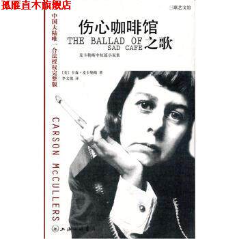 【正版书】 卡勒斯中短篇小说集：伤心咖啡馆之歌 [美]卡森·麦卡勒斯,李文俊 上海三联书店
