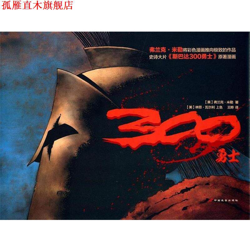 【正版书】 300勇士 (美)弗兰克·米勒,(美)林恩·瓦尔利　著,王晔　译 中国长安出版社