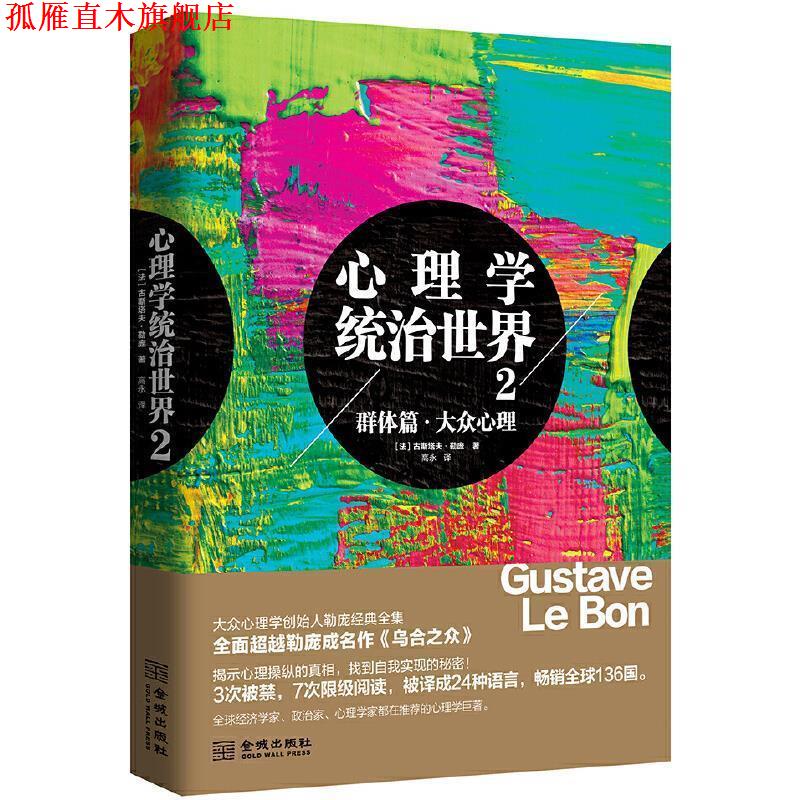 【正版书】 心理学统治世界2 古斯塔夫勒庞 金城出版社