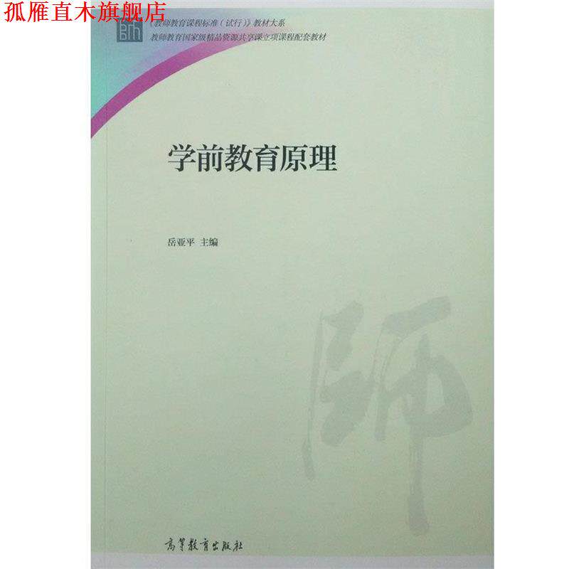 【正版书】 学前教育原理 岳亚平 主编 高等教育出版社