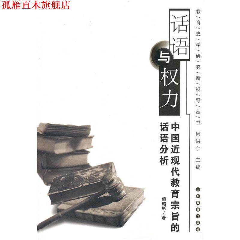 【正版书】 话语与权力:中国近现代教育宗旨的话语分析 但昭彬 著 山东教育出版社