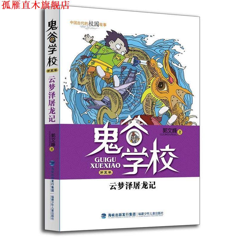 【正版书】 云梦泽屠龙记 郭文峰 福建少年儿童出版社