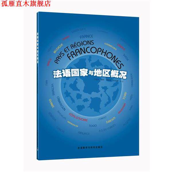 【正版书】 法语国家与地区概况 丁雪英 等编著 外语教学与研究出版社