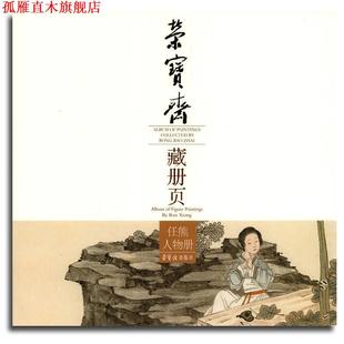 任熊人物册 荣宝斋藏册页 荣宝斋出版 正版 社 绘 书 任熊 清