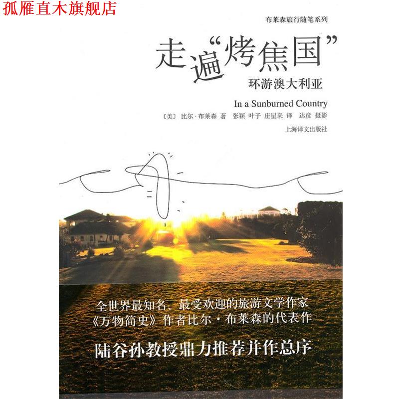 【正版书】 走遍“烤焦国”—环游澳大利亚 （美）布莱檚 著,张疑 等,达彦 摄 上海译文出版社