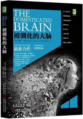 【正版书】 被驯化的大脑 [英国] 布鲁斯·胡德　著,杨涛,林詹钦　译 机械工业出版社