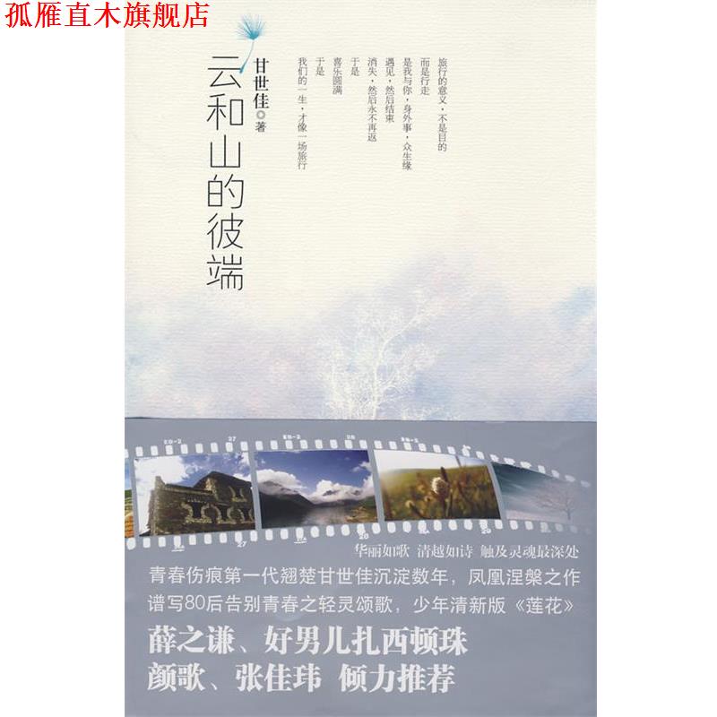 【正版书】 云和山的彼端 甘世佳 著 珠海出版社