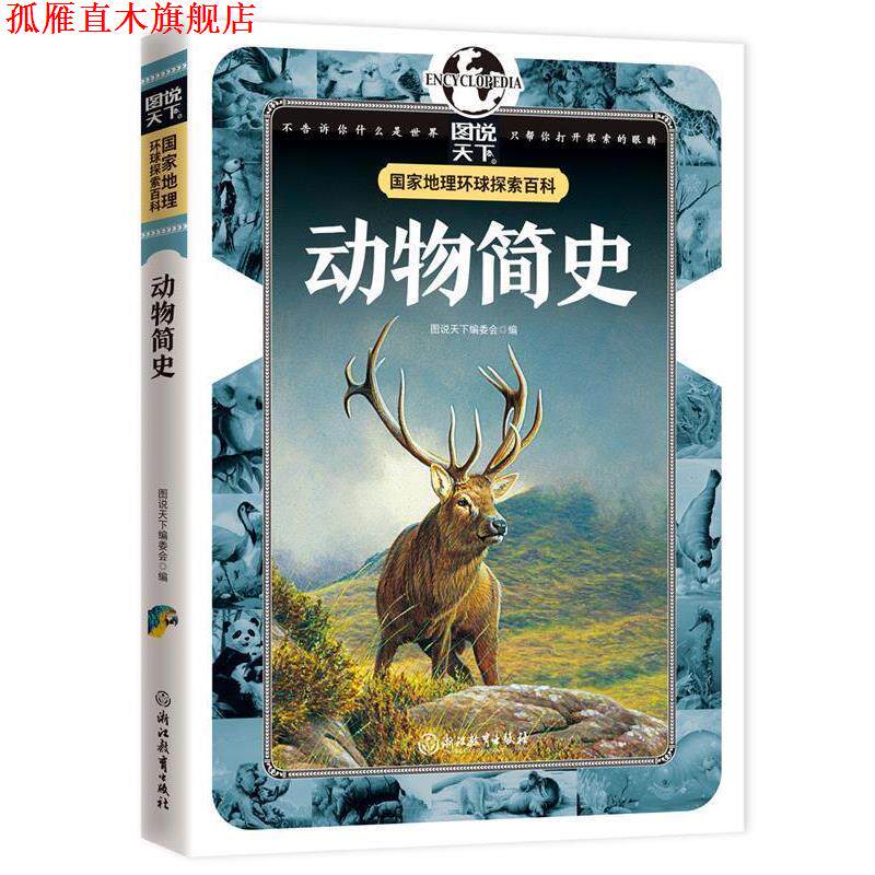 【正版书】 动物简史 国家地理 环球探索百科 图说天下编委会 编 浙江教育出版社