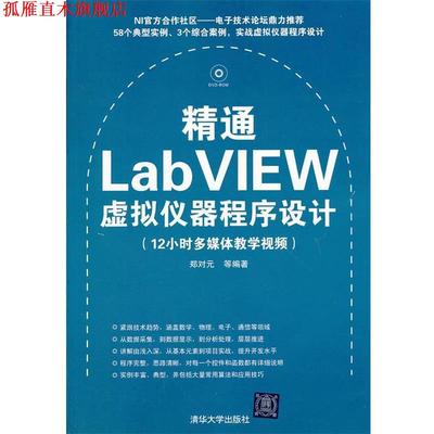 【正版书】 精通LabVIEW虚拟仪器程序设计 郑对元　等编著 清华大学出版社