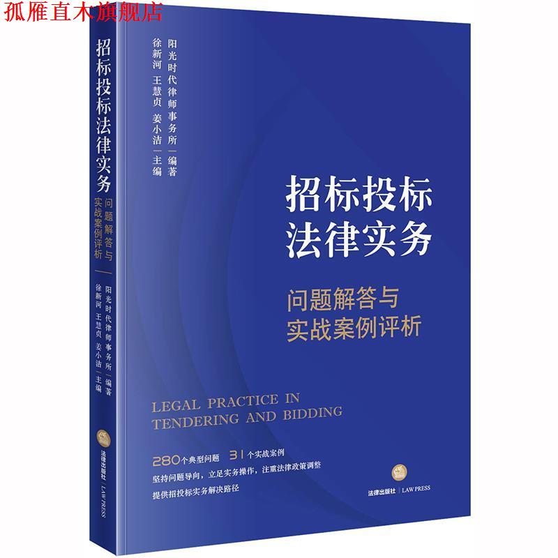 【正版书】 招标投标法律实务：问题解答与实战案例评析 徐新河 著 法律出版社